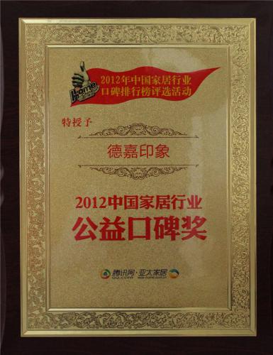 2012中国家居行业公益口碑奖